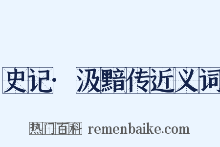 史记·汲黯传近义词是什么意思的图片